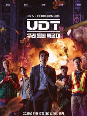 UDT: 우리 동네 특공대