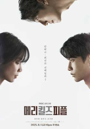 메리 킬즈 피플