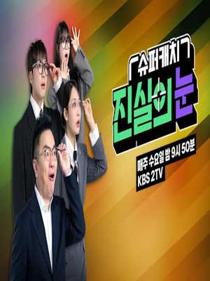 슈퍼캐치 진실의 눈