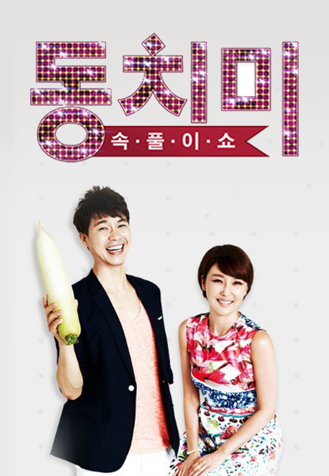 속풀이쇼 동치미