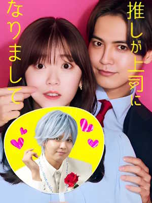 최애가 상사가 되어서