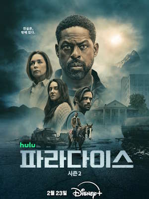파라다이스 시즌 2