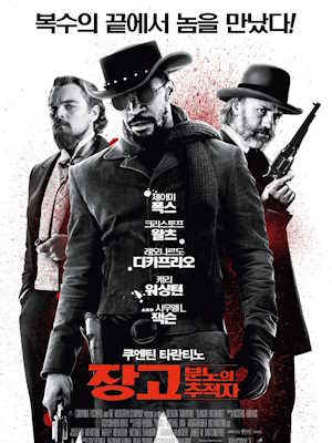 장고: 분노의 추적자 (2013)