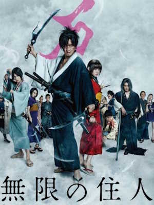 무한의 주인: 불멸의 검 (2017)