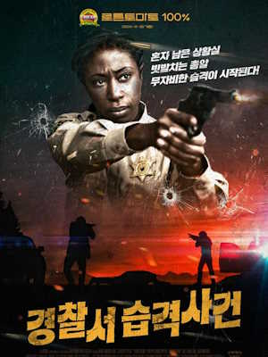 경찰서 습격사건 (2023)